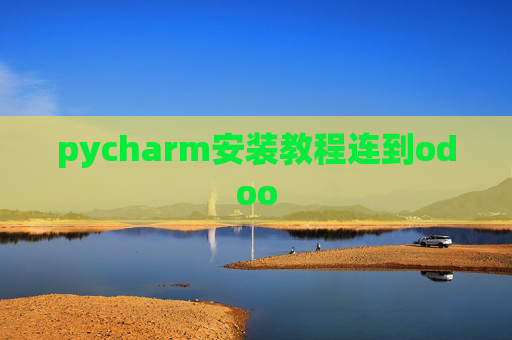 pycharm安装教程连到odoo
