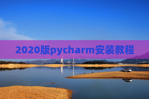 2020版pycharm安装教程 2020版pycharm安装教程