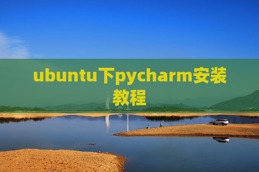ubuntu下pycharm安装教程